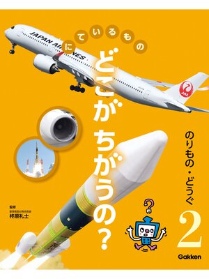 cover image of にているもの どこがちがうの?: のりもの・どうぐ